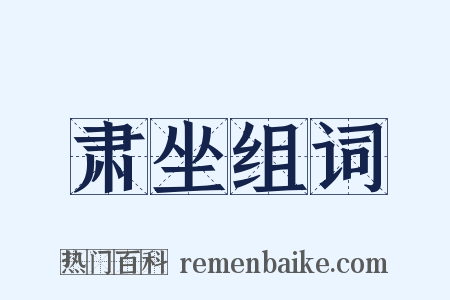 肃坐组词是什么意思的图片